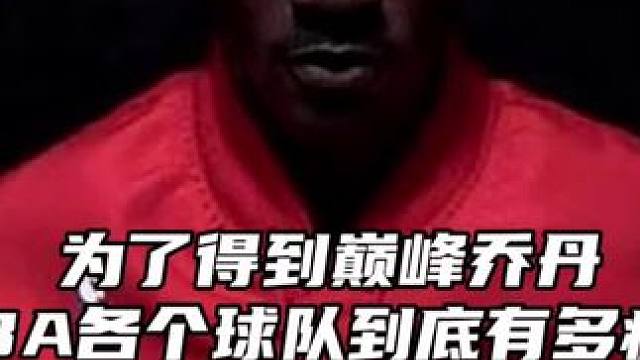 為了得到巔峰喬丹，NBA各個(gè)球隊(duì)究竟愿意付出什么樣的代價(jià)？#喬丹#經(jīng)典nba