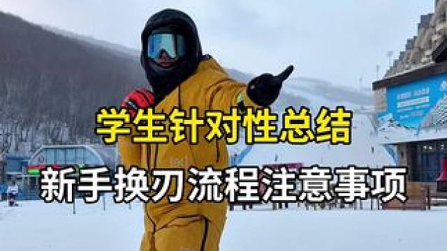 新手換刃流程注意事項 #王昊ski #王昊滑雪教程 #王昊單板教學 #單板滑雪 #刻滑