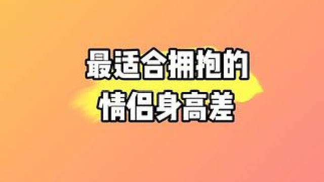 最萌身高差是多少…#艾特你對象來看 #發(fā)給對象 #身高差情侶 #迷姬