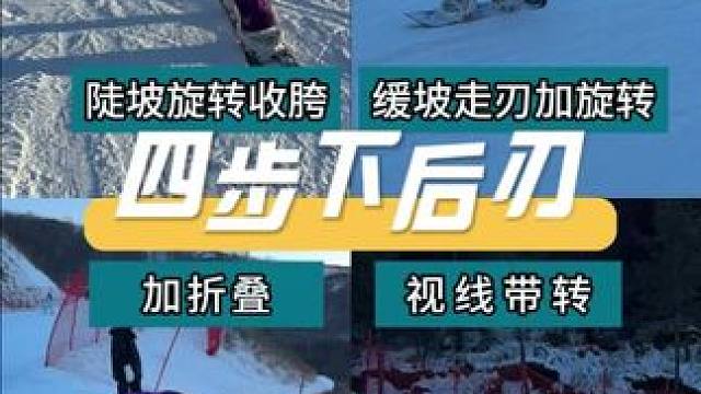 你可千萬別照著練要不你那后刃可真下去嘍！轉(zhuǎn)胯視線折疊全會了… #金牌滑雪教練 #八字刻滑 #八字刻滑