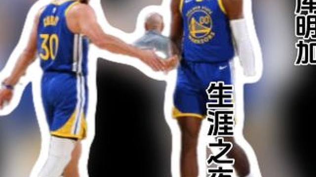 #dou來nba #太陽vs勇士 #庫明加 #庫里 #內(nèi)容啟發(fā)搜索