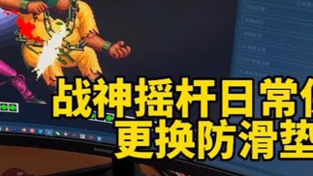 戰(zhàn)神搖桿日常保養(yǎng)，更換防滑墊 戰(zhàn)神搖桿原來的防滑墊壞了，更換新的防滑墊，硅膠的，非常好用#街機(jī)游戲 