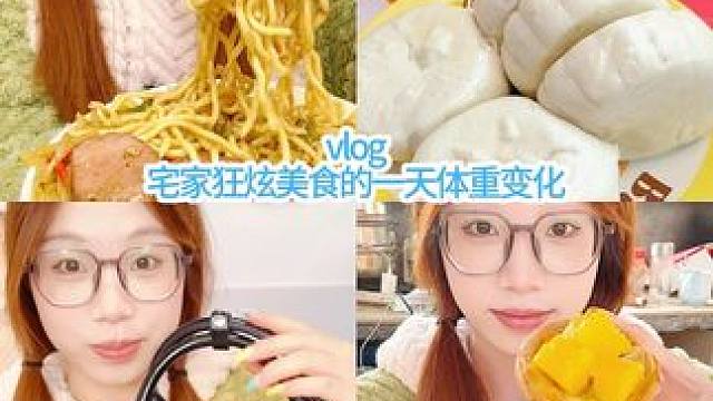 vlog｜更新一下體重嘿嘿 #美食vlog #記錄真實(shí)生活 #一天吃什么 #我的生活日記 #日常vl