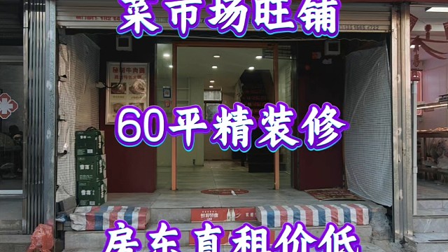 新出菜市場(chǎng)60平沿街旺鋪，地段好精裝修業(yè)態(tài)不限房，東直租價(jià)低