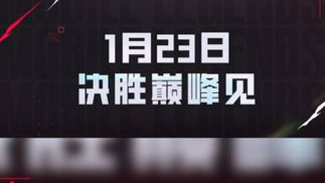 決勝巔峰全球版圖迎來了最重要的一塊，在世界的舞臺(tái)上，中國賽區(qū)將會(huì)留下什么樣的故事？
1月23日，決勝