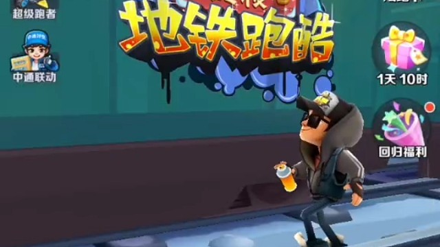 地鐵跑酷