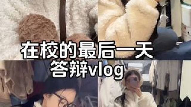 放寒假嘍??！ 在校的最后一天答辯vlog#我的日常vlog #女大學生日常生活 #研究生答辯順利結(jié)束