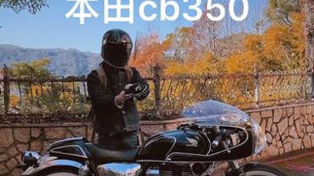 Honda 本田cb350 cafe 
#復(fù)古機車 #本田摩托車 #caferacer #摩托車改裝