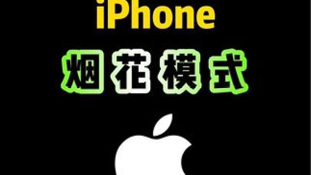 iPhone拍煙花的正確方式，你會用嗎？#iphone #iphone使用技巧 #ios技能 #iP