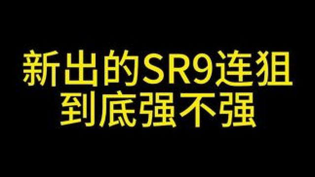 新出的SR9連狙到底強(qiáng)不強(qiáng) #三角洲行動 #整活 #小寶寶改槍