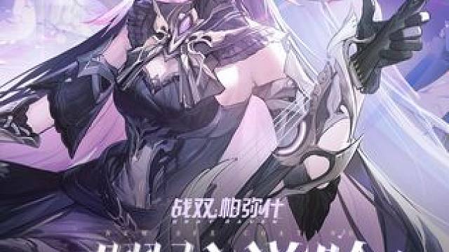 #戰(zhàn)雙帕彌什 曜弦游吟 | 特效涂裝細(xì)節(jié)展示
少女輕撥琴弦，迷失的季節(jié)里，微光下的陰影不再照向歸途，