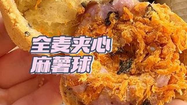 這個全麥夾心麻薯球好好吃?。。?！ #今天吃什么