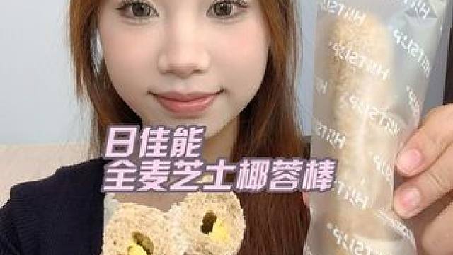 日佳能全麥芝士椰蓉棒～ #全麥芝士椰蓉棒 #面包腦袋
