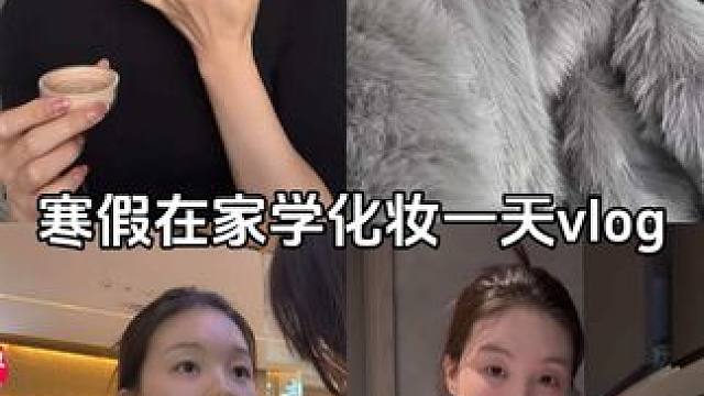 為最后一節(jié)毛戈平的課做準備 #春節(jié)假期的生活vlog #彩妝購物分享 #毛戈平化妝學校