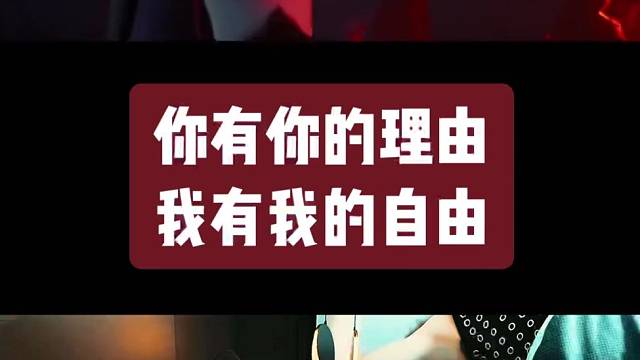 不要輕易去試探.畢竟誰都不欠你