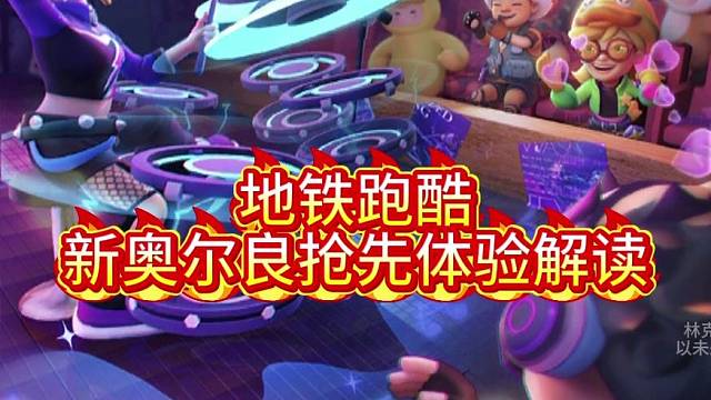 地鐵跑酷新奧爾良版本