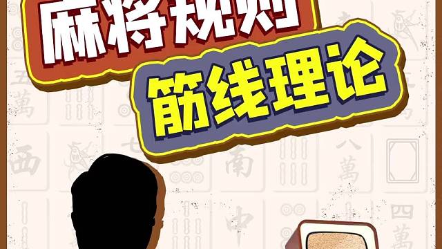 筋線理論戰(zhàn)法