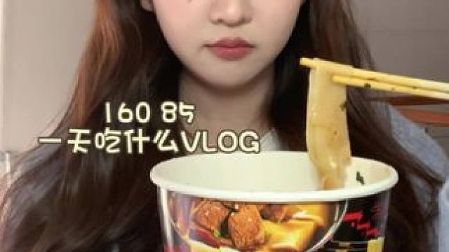 160/85一天吃什么～鹵香牛肉板面?雙吉。大家一定要注意身體??！
#一天吃什么 #日常vlog #