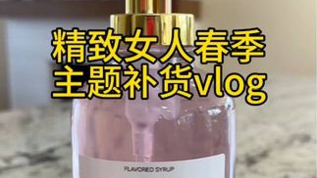 沉浸式收納整理｜精致女人春季主題補(bǔ)貨vlog～??? 
#強(qiáng)迫癥的日常 #收納整理 #春季主題補(bǔ)貨 