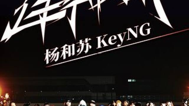 蛇年行大運 連軸賺#楊和蘇曠野mixtape#楊和蘇#連軸賺