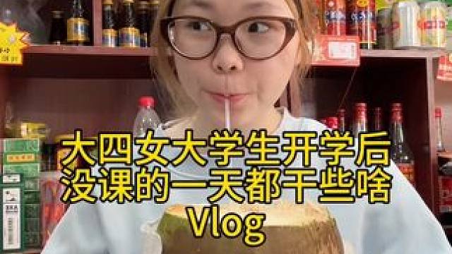 屎黃色頭發(fā)的最后一期庫存，明天就是新頭發(fā)啦。#記錄真實生活 #日常vlog #vlog