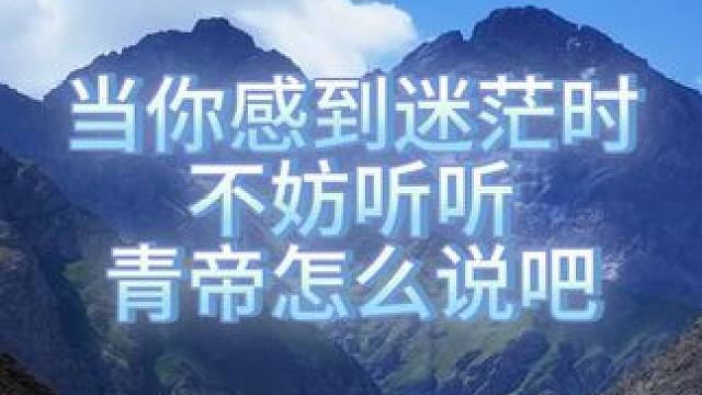 聽(tīng)完還會(huì)覺(jué)得迷茫嗎？