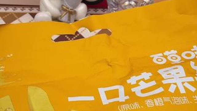 啊啊??！居然是奶茶味的芒果條！好朋友，你也會請我吃的~對吧！#百草味芒果條 #芒果干 #誰懂這一口的