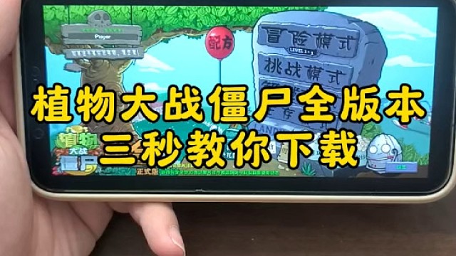 植物大戰(zhàn)僵尸全版本，三秒教你安裝