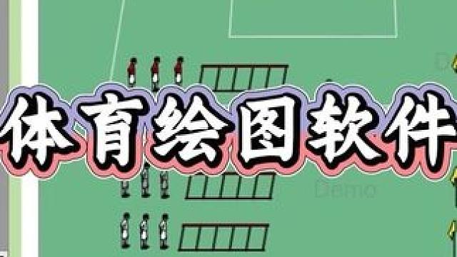 體育教學(xué)非常好用的繪圖軟件，把教案里組織圖形設(shè)計得更高級，輕松簡單教學(xué)#體育課 #體育教案 #體育繪
