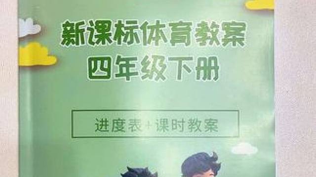 小學體育教案上下12冊 小學體育每期72課時新課標完整教案#體育課 #體育課教案#教案 #體育教案#