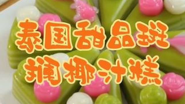 泰國(guó)美食推薦，正宗泰國(guó)菜培訓(xùn)，泰國(guó)甜品斑斕椰汁糕 #泰國(guó)美食 #地方特色美食 #泰國(guó)甜品#泰國(guó)菜培訓(xùn)