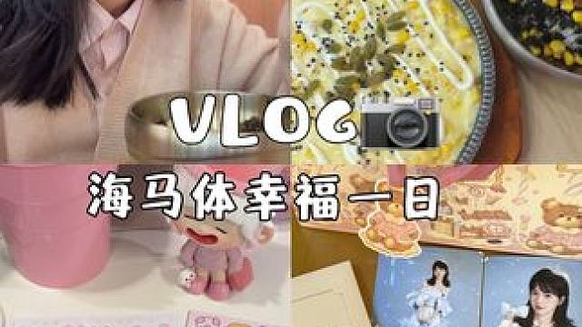 成都女生月入8000在海馬體幸福一日vlog#海馬體生日照 #日常vlog #誰還沒個公主夢 #寫真