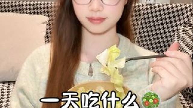 158/120斤女生生活化減脂挑戰(zhàn)瘦到110一天吃什么 #我的日常vlog #吃瘦不餓瘦 #我的減肥