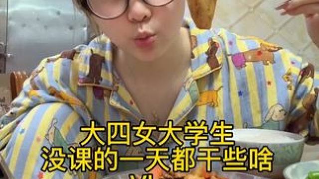 還沒畢業(yè)就已經(jīng)這么爽了！畢業(yè)之后豈不是超級(jí)無敵自由！！#記錄真實(shí)生活 #vlog #我的日常vlog