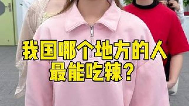 哪個地方的人最能吃辣 #辦公室日常 #吃辣 #真會玩系列