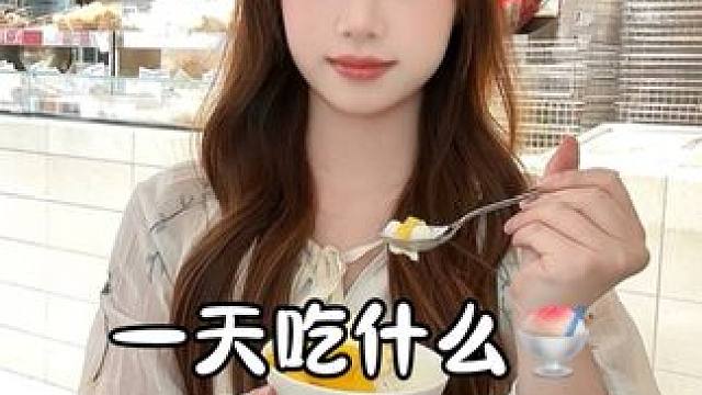 158/120斤女生生活化減脂挑戰(zhàn)瘦到110 暫停減肥在南京一天吃什么#女大學(xué)生日常生活 #南京 #