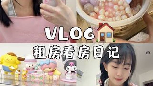 在成都終于租到了我的夢(mèng)中情房#日常vlog #探店vlog #元?dú)馍倥?#vlog