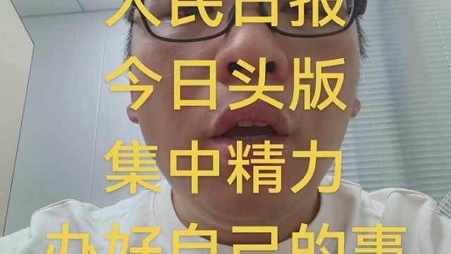 人民日報今日頭版，集中精力辦好自己的事