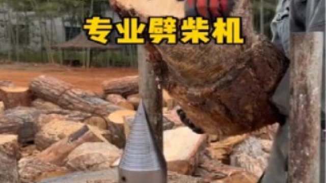 是不是比斧頭劈起來還絲滑