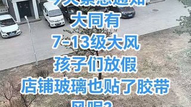 一切都準備好了應對狂風天氣的準備結果風沒來 #大同大風天氣