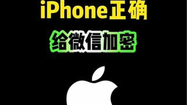 iPhone給微信的正確方式，你知道嗎 #iphone #iphone使用技巧 #ios技能 #微信