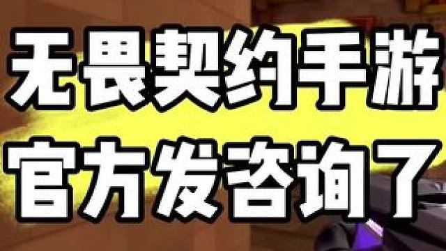 #無畏契約手游 馬上見面啦