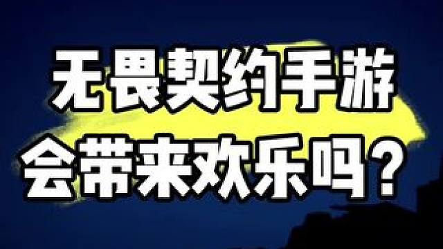 #無畏契約手游