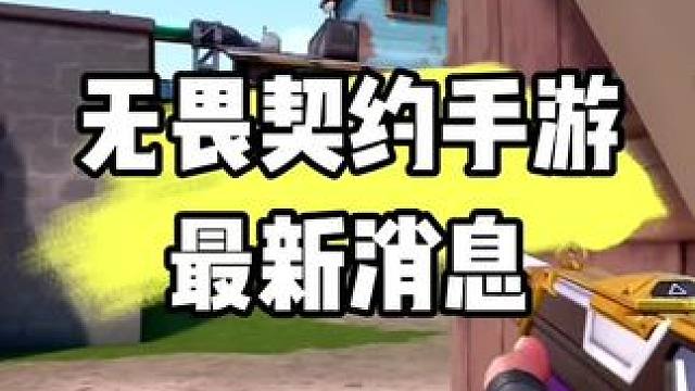 無畏契約手游最新消息#無畏契約手游