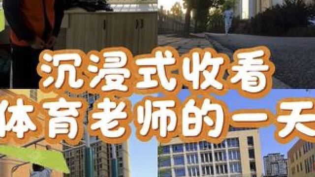 #沉浸式體驗老師的一天 今天練了嗎？朋友們#高中老師的一天 #小學(xué)老師的一天vlog #校園vlog