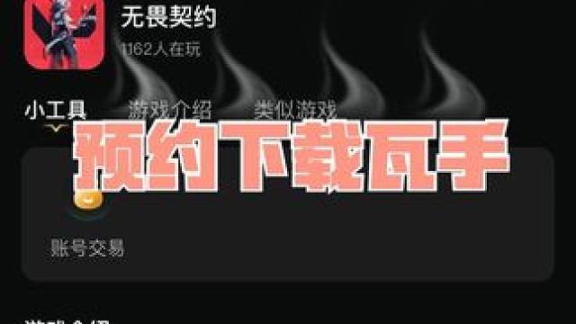 無畏契約手游預(yù)約和下載的方式，如果還是下載不了就回到我之前的教程視頻下載！#無畏契約 #無畏契約手游