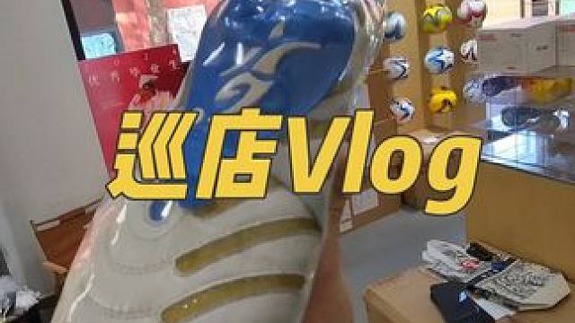日常巡店，看看最近上哪些新球鞋了 #足球鞋推薦  #vlog #亞瑟士足球