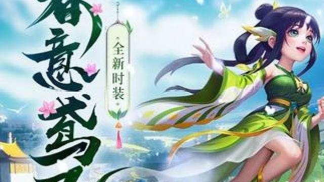 紙鳶乘風(fēng)春意揚，滿目青翠處處香#問道  #回合制  #游戲日常  #懷舊游戲  #問道十九周年