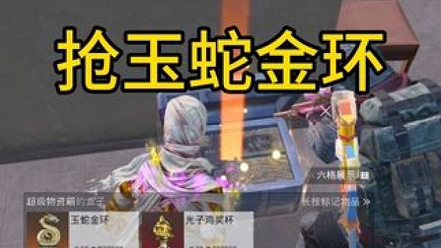 把敵人的玉蛇金環(huán)搶了，一秒就撤離了，這個撤離天賦真好用！ #和平精英地鐵逃生