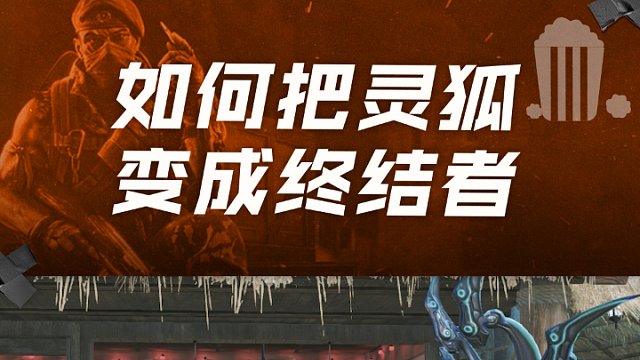如何把靈狐變成終結(jié)者